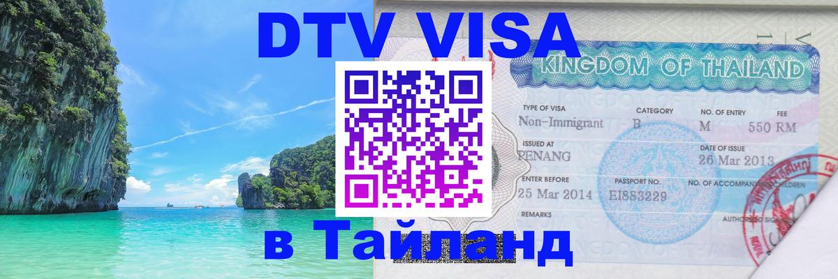 Destination Thailand Visa (DTV виза) 